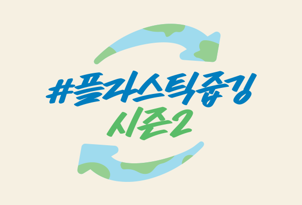 지금 진행중인 캠페인<br>
