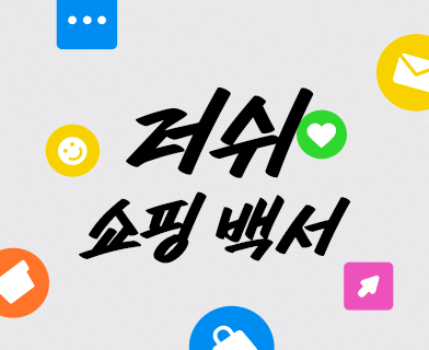 러쉬 쇼핑 백서
