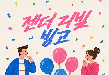 러쉬 직원의 젠더 리빌 빙고