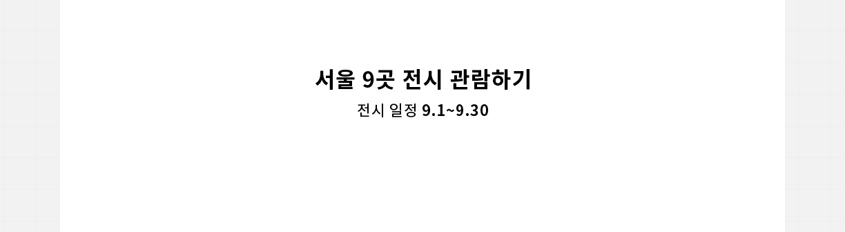 서울 9곳 전시 관람하기 - 전시 일정 9.1~9.30